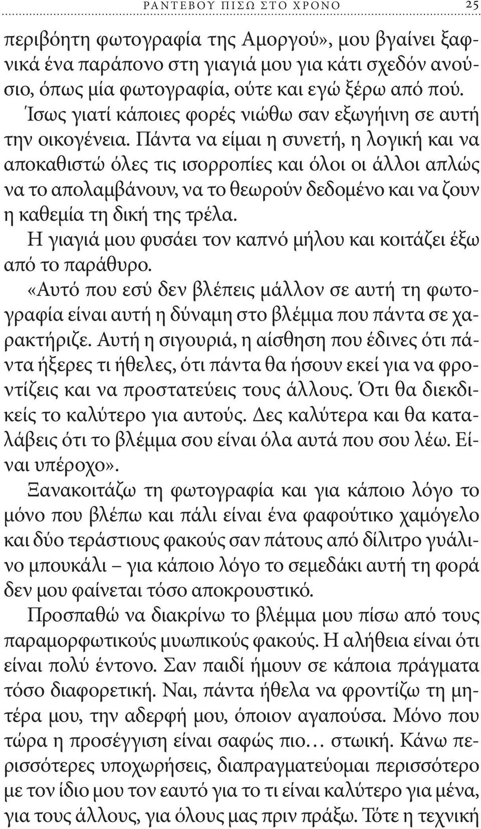 Πάντα να είμαι η συνετή, η λογική και να αποκαθιστώ όλες τις ισορροπίες και όλοι οι άλλοι απλώς να το απολαμβάνουν, να το θεωρούν δεδομένο και να ζουν η καθεμία τη δική της τρέλα.