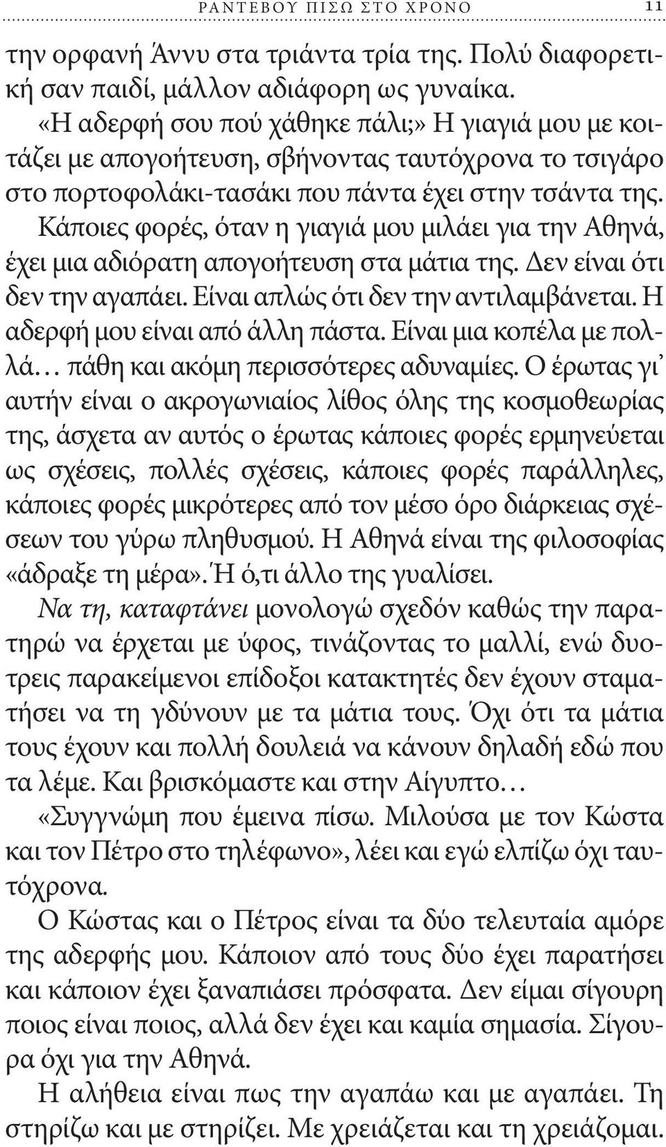 Κάποιες φορές, όταν η γιαγιά μου μιλάει για την Αθηνά, έχει μια αδιόρατη απογοήτευση στα μάτια της. Δεν είναι ότι δεν την αγαπάει. Είναι απλώς ότι δεν την αντιλαμβάνεται.