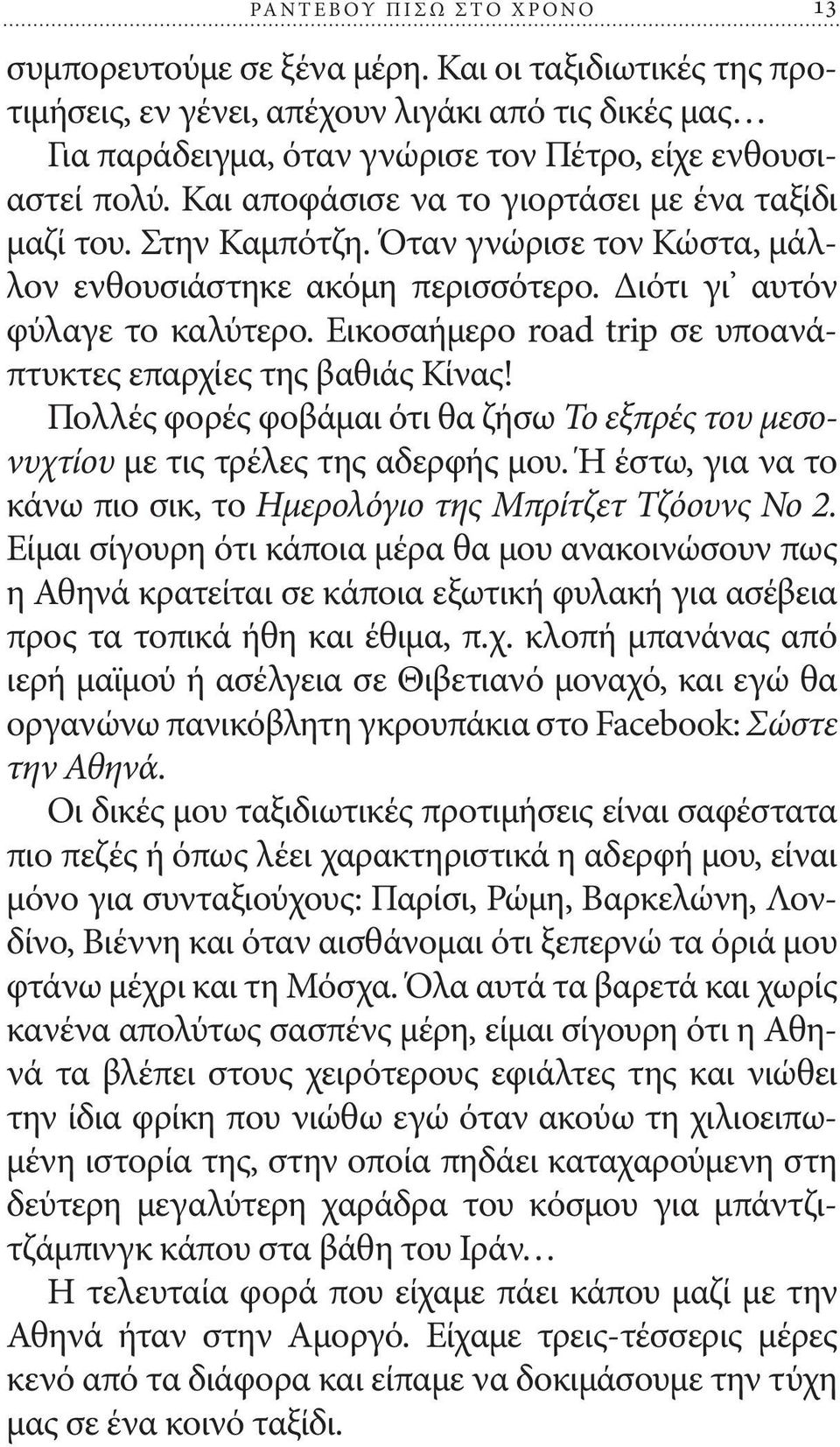 Εικοσαήμερο road trip σε υποανάπτυκτες επαρχίες της βαθιάς Κίνας! Πολλές φορές φοβάμαι ότι θα ζήσω Το εξπρές του μεσονυχτίου με τις τρέλες της αδερφής μου.