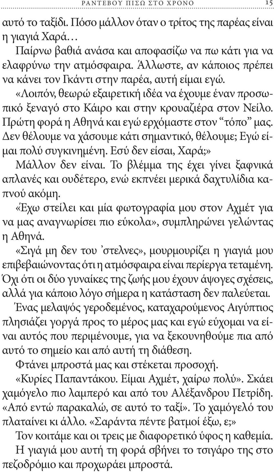 Πρώτη φορά η Αθηνά και εγώ ερχόμαστε στον τόπο μας. Δεν θέλουμε να χάσουμε κάτι σημαντικό, θέλουμε; Εγώ είμαι πολύ συγκινημένη. Εσύ δεν είσαι, Χαρά;» Μάλλον δεν είναι.