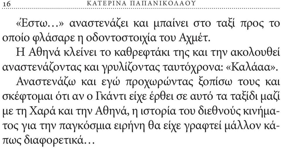 Αναστενάζω και εγώ προχωρώντας ξοπίσω τους και σκέφτομαι ότι αν ο Γκάντι είχε έρθει σε αυτό τα ταξίδι μαζί με τη