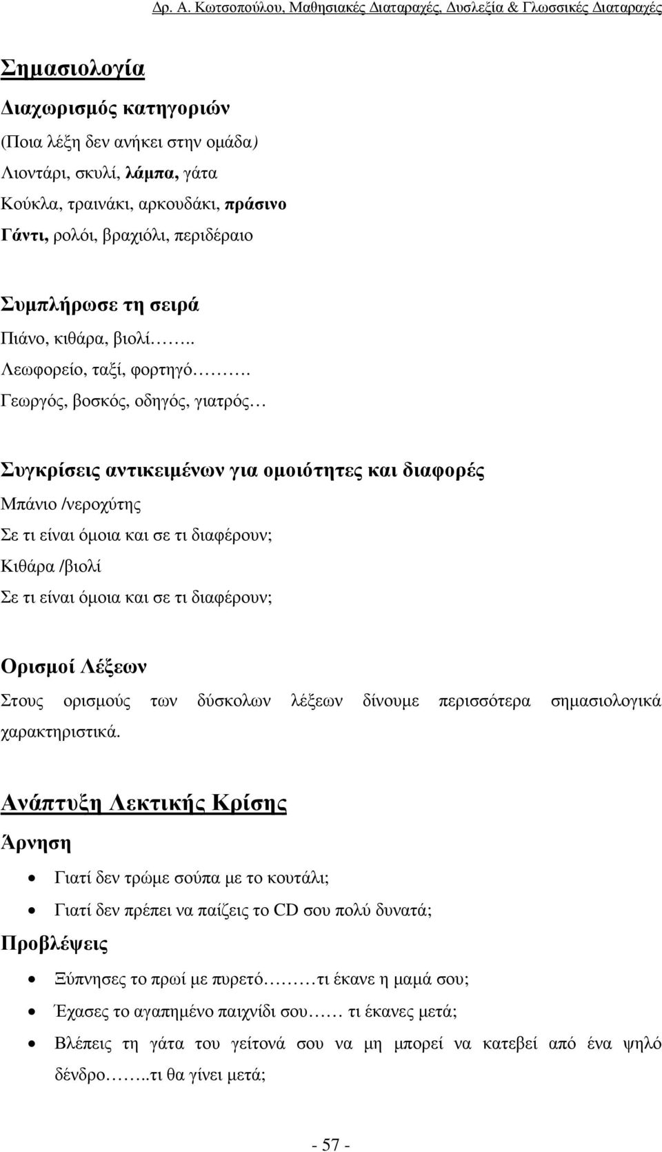 Γεωργός, βοσκός, οδηγός, γιατρός Συγκρίσεις αντικειµένων για οµοιότητες και διαφορές Μπάνιο /νεροχύτης Σε τι είναι όµοια και σε τι διαφέρουν; Κιθάρα /βιολί Σε τι είναι όµοια και σε τι διαφέρουν;