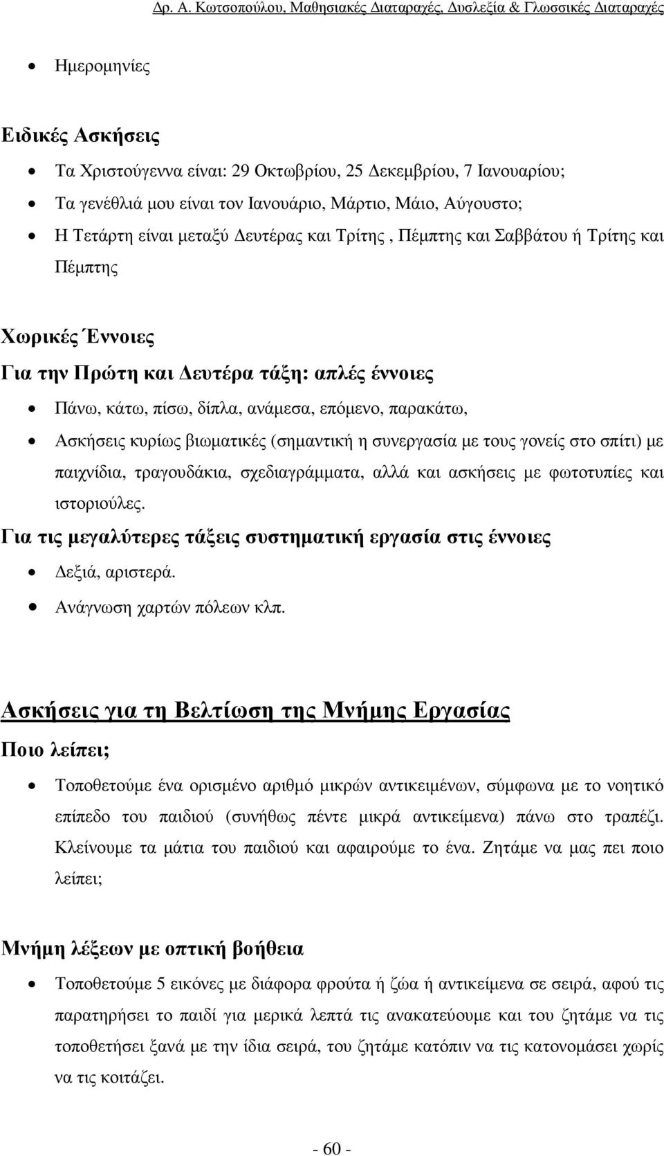 συνεργασία µε τους γονείς στο σπίτι) µε παιχνίδια, τραγουδάκια, σχεδιαγράµµατα, αλλά και ασκήσεις µε φωτοτυπίες και ιστοριούλες.