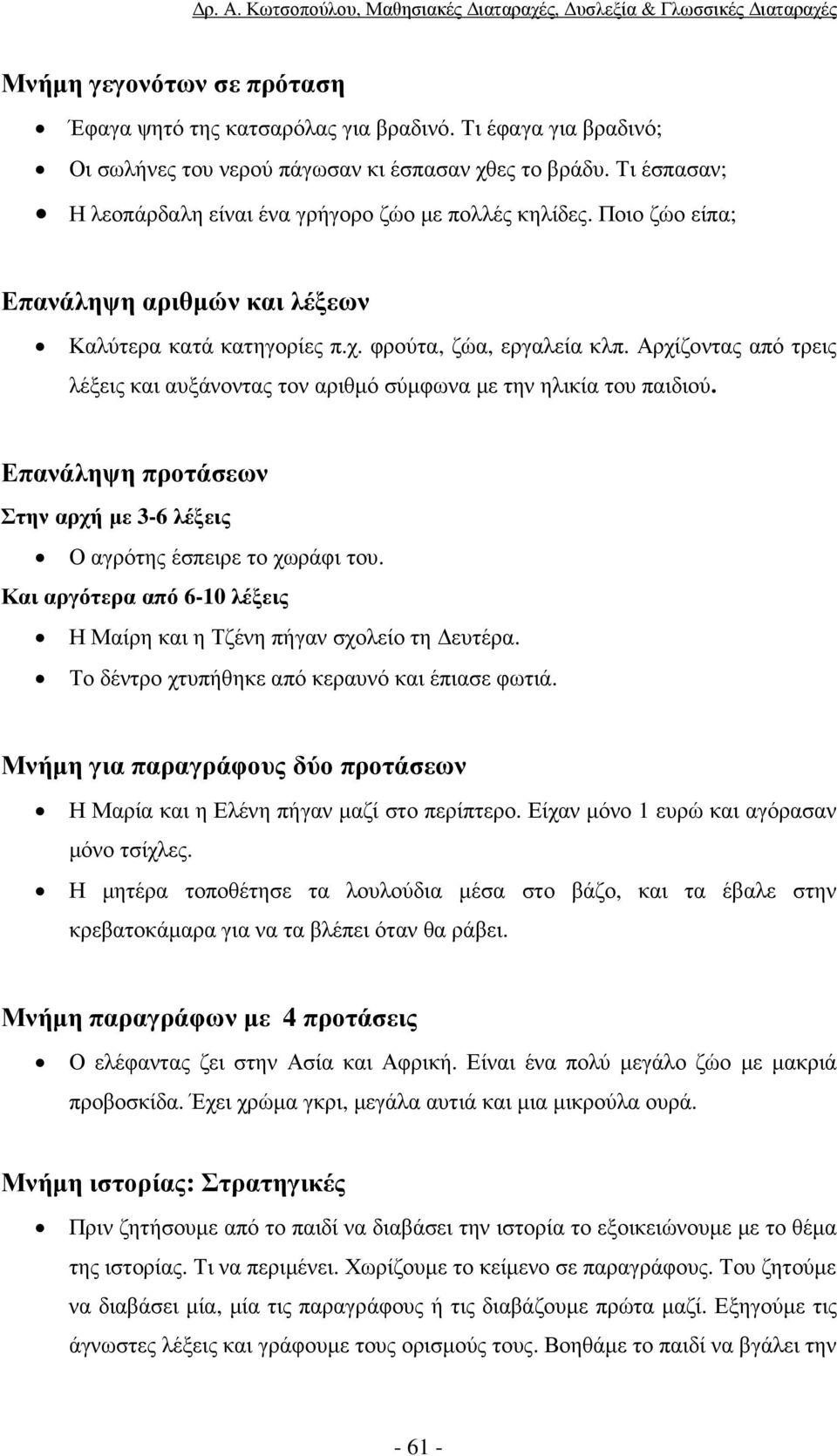 Αρχίζοντας από τρεις λέξεις και αυξάνοντας τον αριθµό σύµφωνα µε την ηλικία του παιδιού. Επανάληψη προτάσεων Στην αρχή µε 3-6 λέξεις Ο αγρότης έσπειρε το χωράφι του.