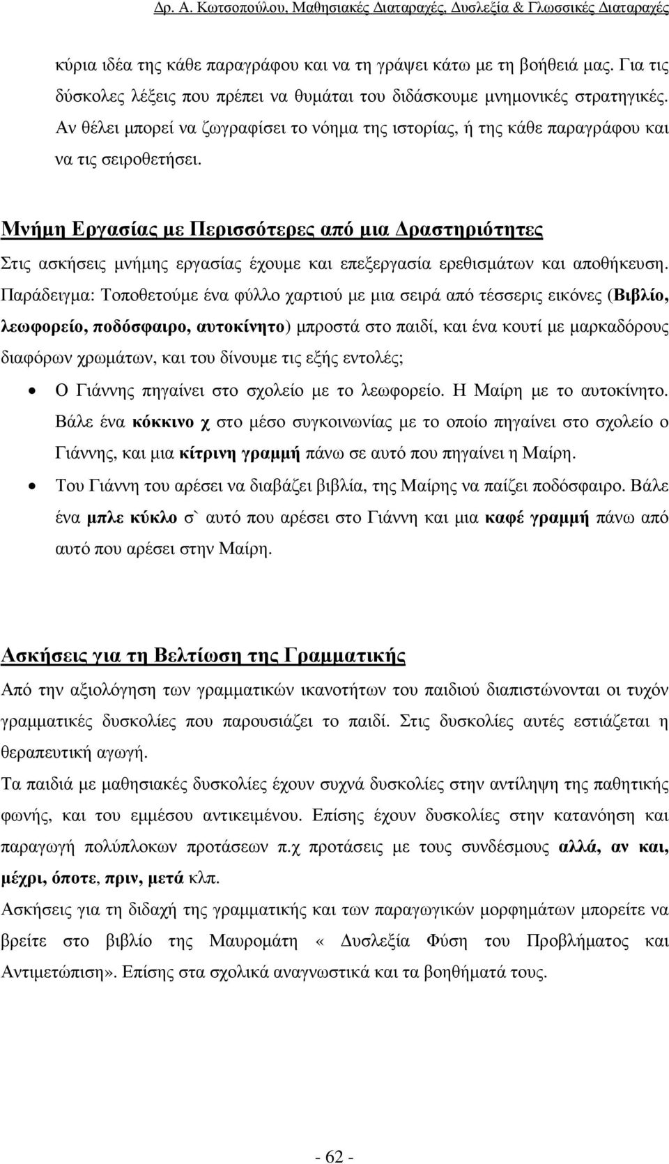 Μνήµη Εργασίας µε Περισσότερες από µια ραστηριότητες Στις ασκήσεις µνήµης εργασίας έχουµε και επεξεργασία ερεθισµάτων και αποθήκευση.