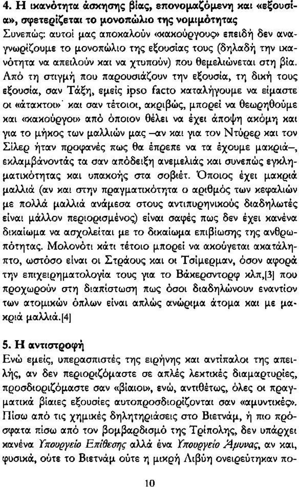 Από τη στιγμή που παρουσιάζουν την εξουσία, τη δική τους εξουσία, σαν Τάξη, εμείς ipso facto καταλήγουμε να είμαστε οι «άτακτοι»' και σαν τέτοιοι, ακριβώς, μπορεί να θεωρηθούμε και «κακούργοι» από