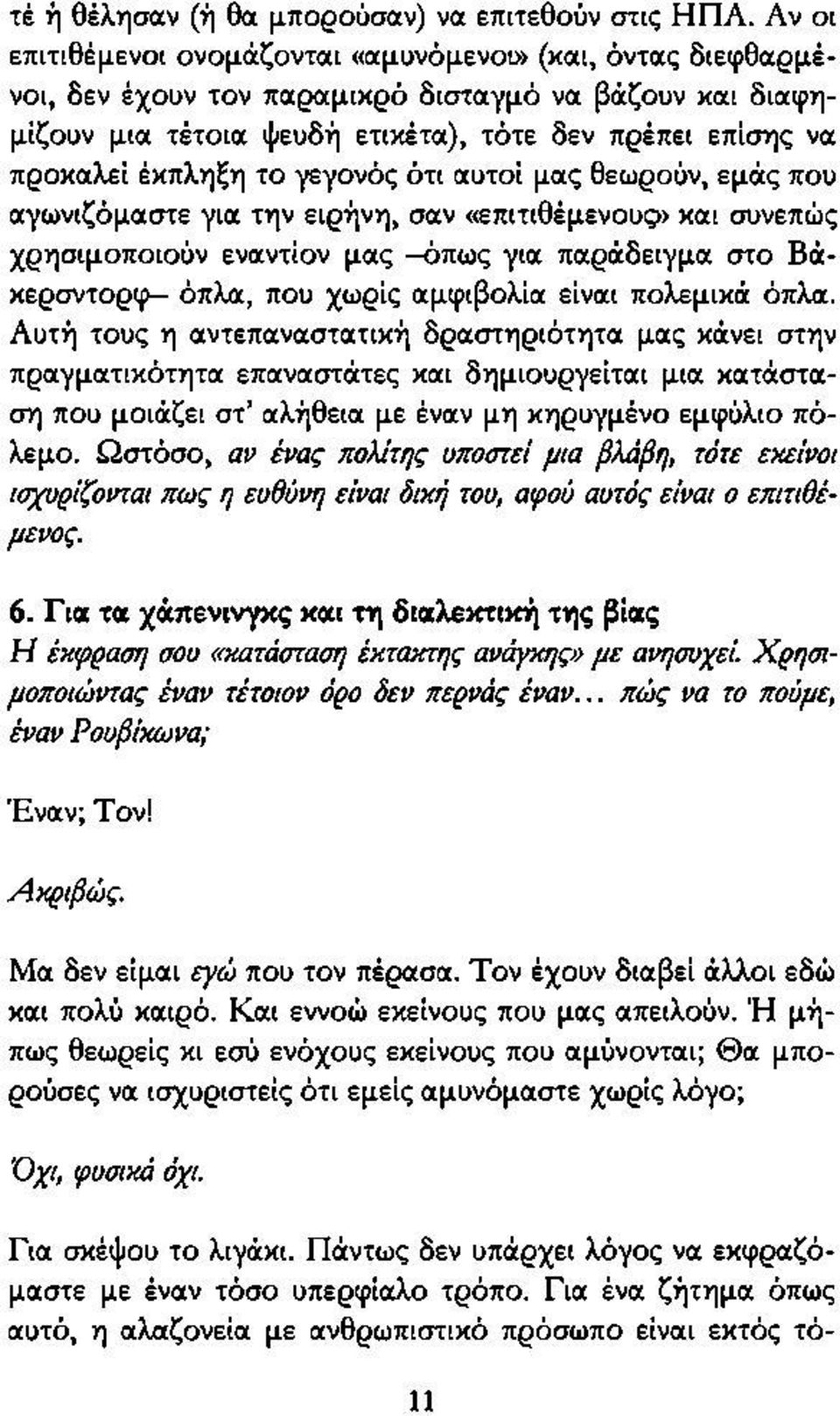 το γεγονός ότι αυτοί μας θεωρούν, εμάς που αγωνιζόμαστε για την ειρήνη, σαν «επιτιθέμενους» και συνεπώς χρησιμοποιούν εναντίον μας -όπως για παράδειγμα στο Βάκερσντορφ- όπλα, που χωρίς αμφιβολία