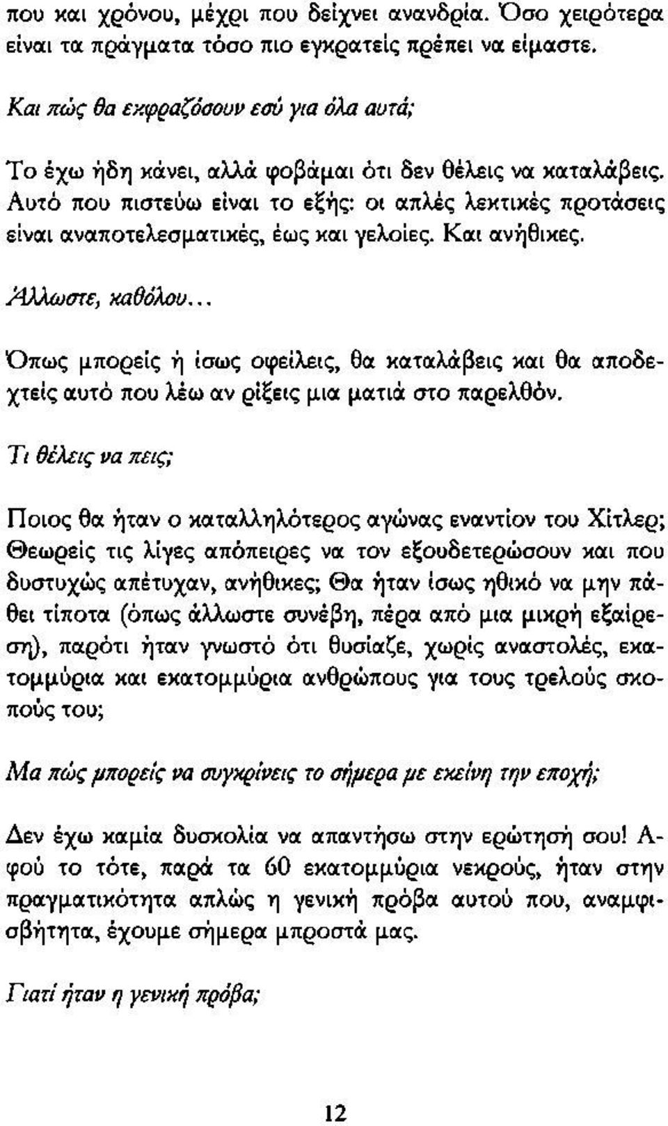 Αυτό που πιστεύω είναι το εξής: οι απλές λεκτικές προτάσεις είναι αναποτελεσματικές, έως και γελοίες. Και ανήθικες. Άλλωστε, καθόλου.