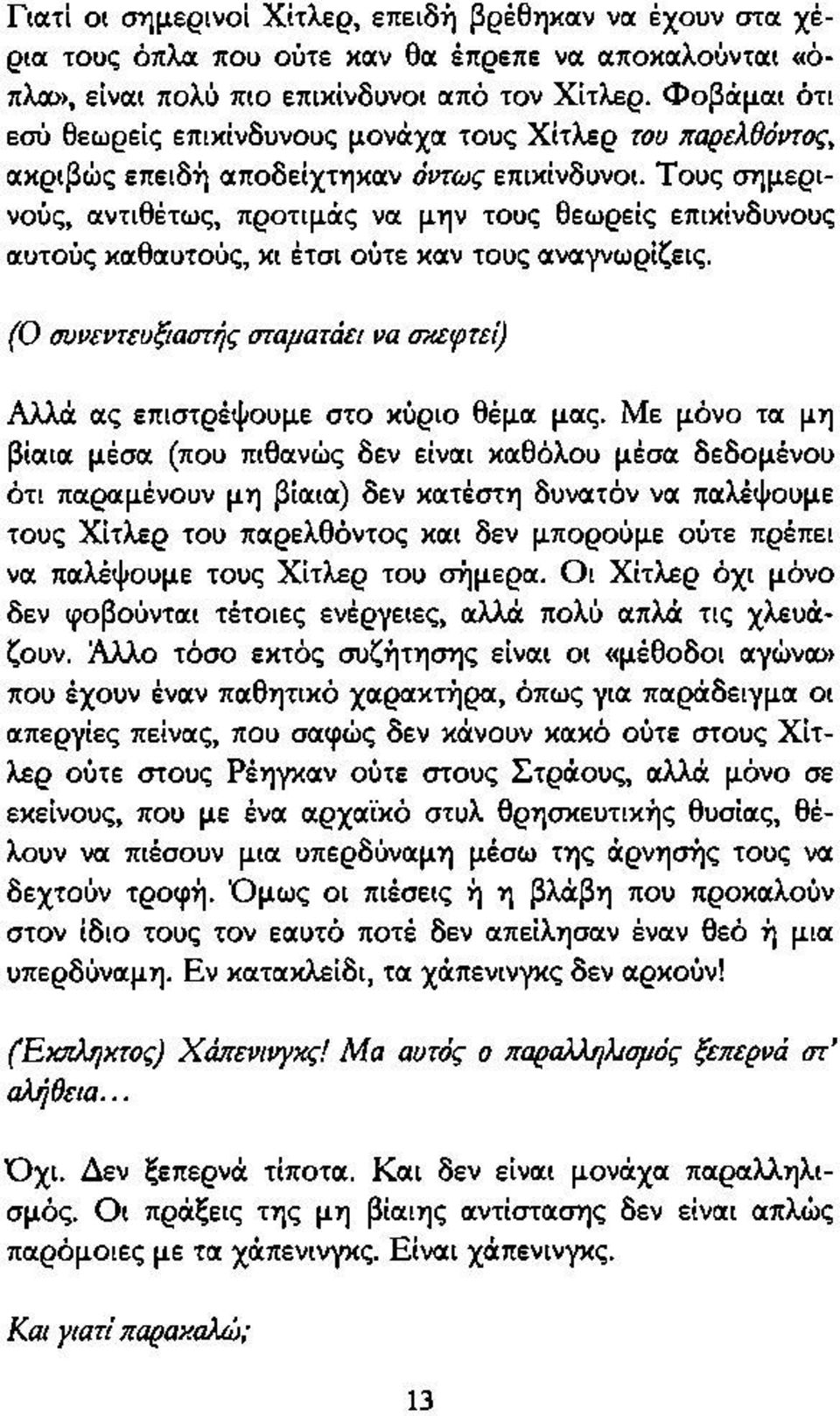 Τους σημερινούς, αντιθέτως, προτιμάς να μην τους θεωρείς επικίνδυνους αυτούς καθαυτούς, κι έτσι ούτε καν τους αναγνωρίζεις.