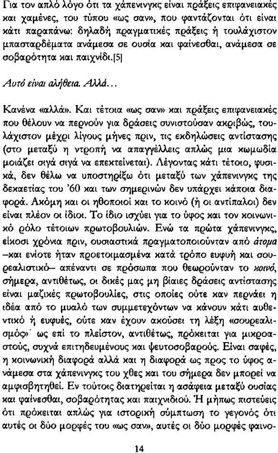 Και τέτοια «ως σαν» και πράξεις επιφανειακές που θέλουν να περνούν για δράσεις συνιστούσαν ακριβώς, τουλάχιστον μέχρι λίγους μήνες πριν, τις εκδηλώσεις αντίστασης (στο μεταξύ η ντροπή να απαγγέλλεις