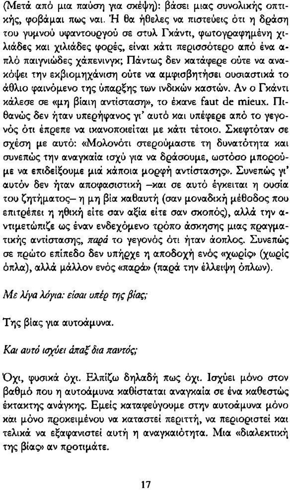 ούτε να ανακόψει την εκβιομηχάνιση ούτε να αμφισβητήσει ουσιαστικά το άθλιο φαινόμενο της ύπαρξης των ινδικών καστών. Αν ο Γκάντι κάλεσε σε «μη βίαιη αντίσταση», το έκανε faut de mieux.