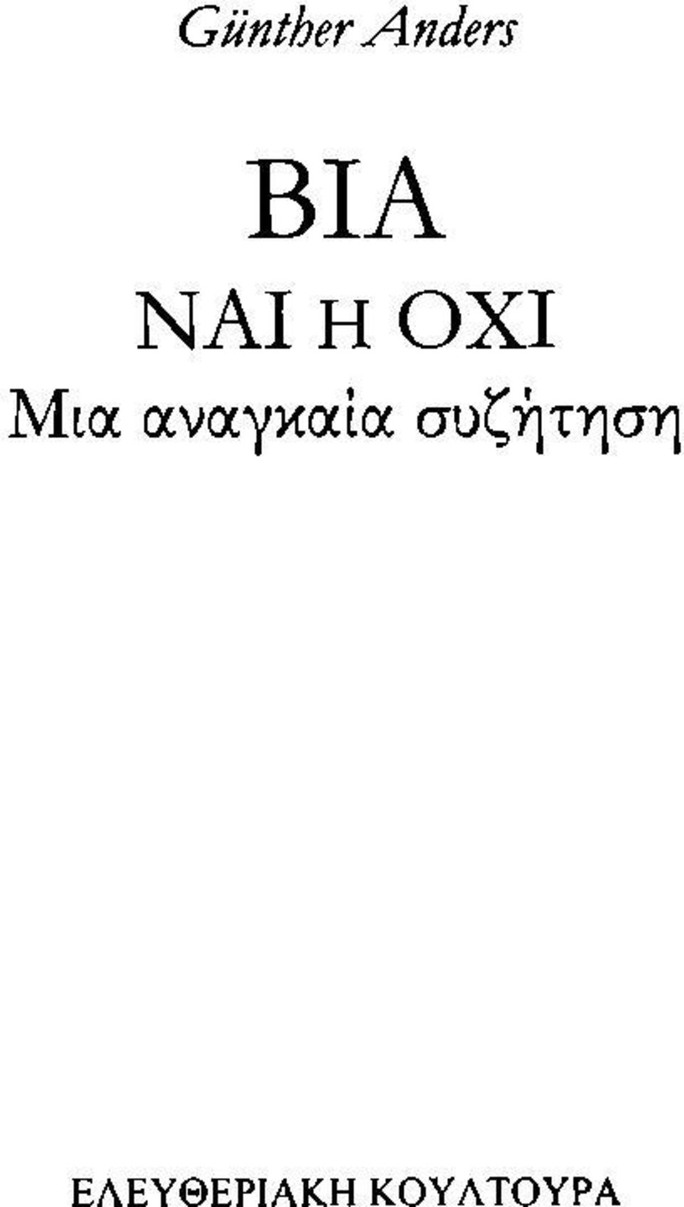 αναγκαία συζήτηση