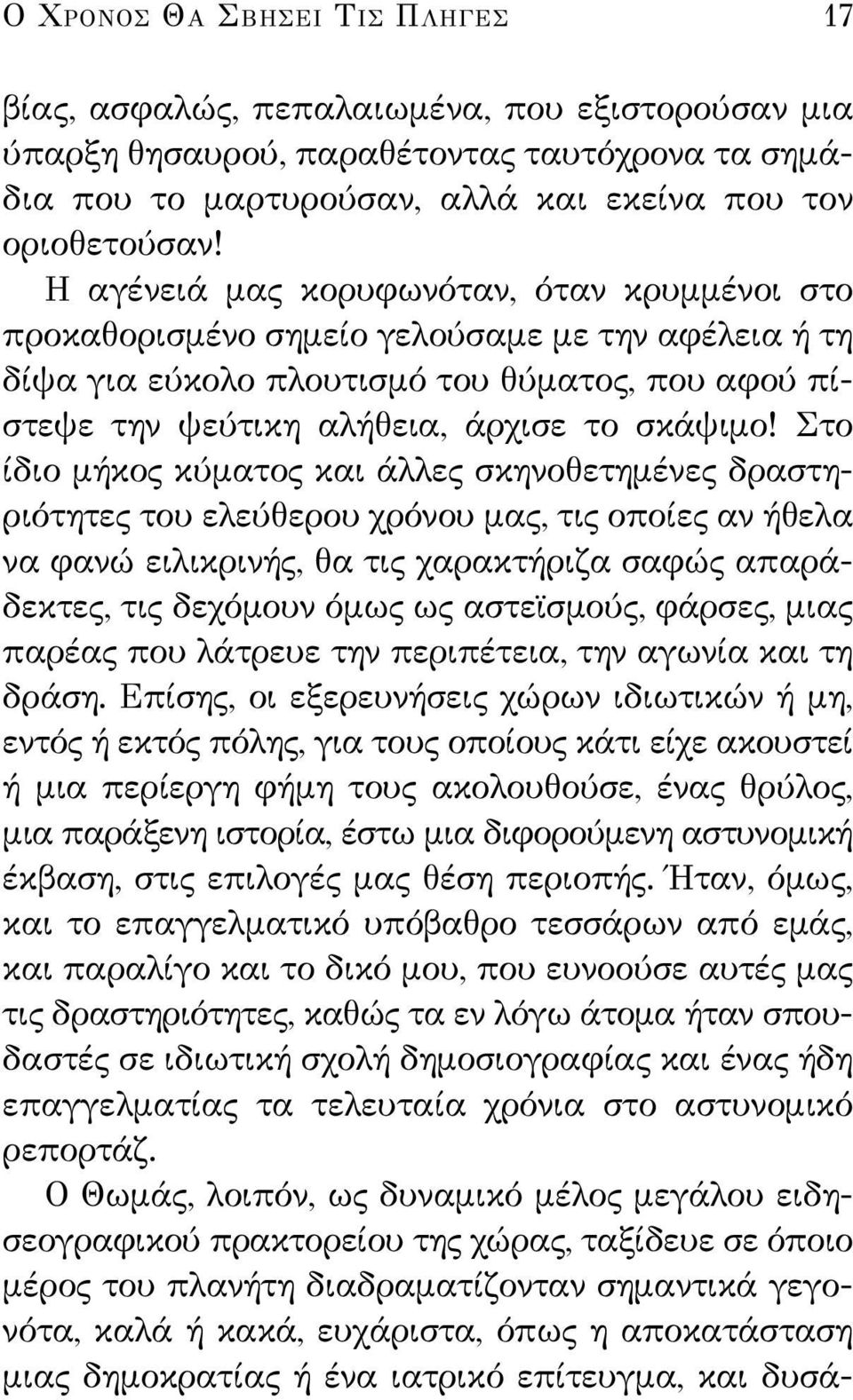 Στο ίδιο μήκος κύματος και άλλες σκηνοθετημένες δραστηριότητες του ελεύθερου χρόνου μας, τις οποίες αν ήθελα να φανώ ειλικρινής, θα τις χαρακτήριζα σαφώς απαράδεκτες, τις δεχόμουν όμως ως αστεϊσμούς,