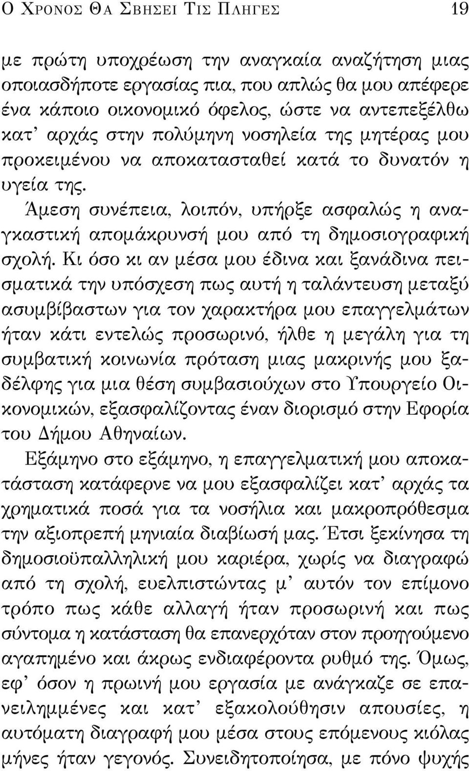 Κι όσο κι αν μέσα μου έδινα και ξανάδινα πεισματικά την υπόσχεση πως αυτή η ταλάντευση μεταξύ ασυμβίβαστων για τον χαρακτήρα μου επαγγελμάτων ήταν κάτι εντελώς προσωρινό, ήλθε η μεγάλη για τη