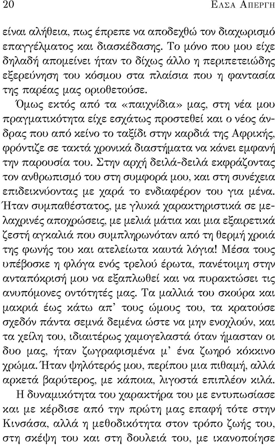 Όμως εκτός από τα «παιχνίδια» μας, στη νέα μου πραγματικότητα είχε εσχάτως προστεθεί και ο νέος άνδρας που από κείνο το ταξίδι στην καρδιά της Αφρικής, φρόντιζε σε τακτά χρονικά διαστήματα να κάνει