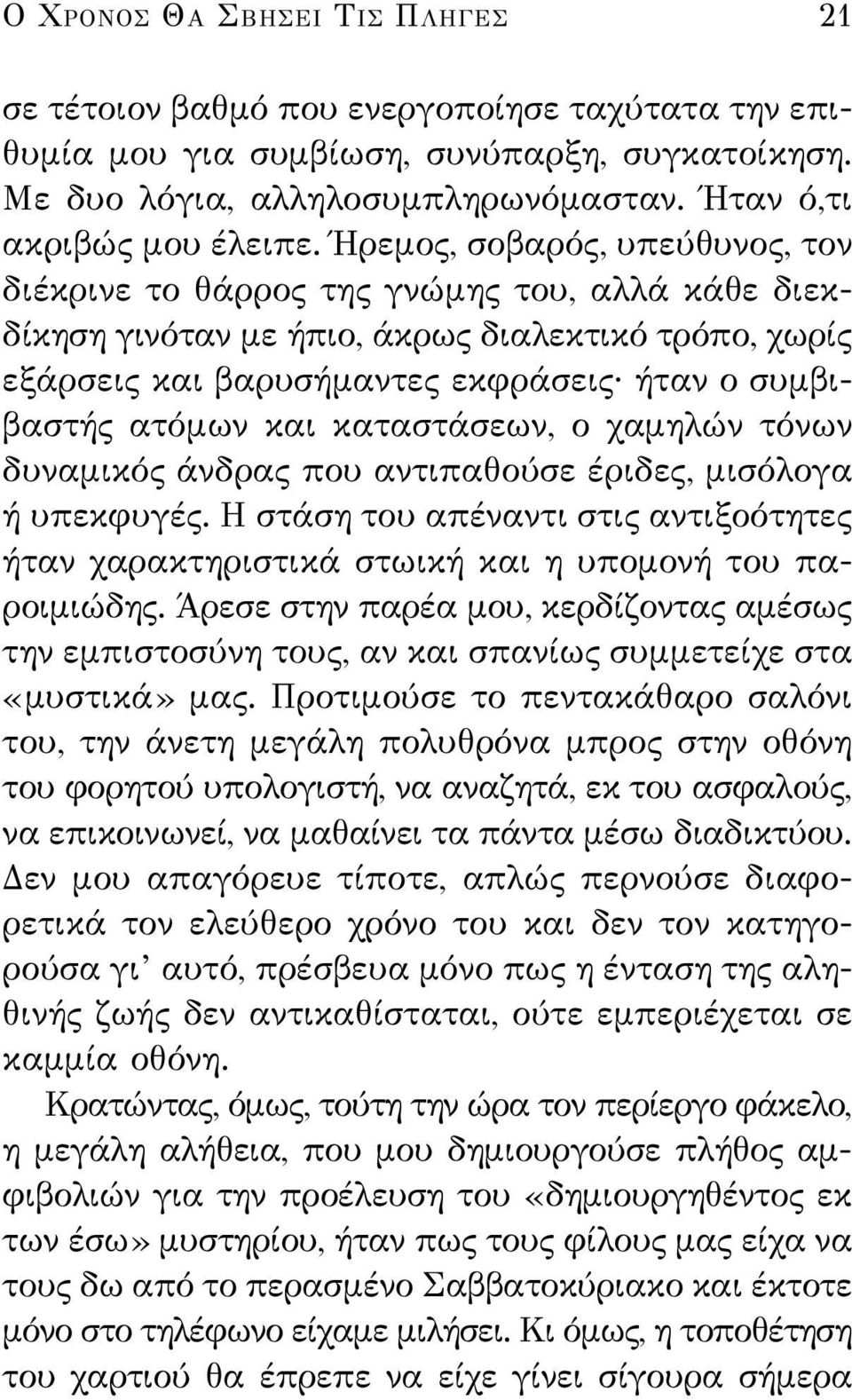 και καταστάσεων, ο χαμηλών τόνων δυναμικός άνδρας που αντιπαθούσε έριδες, μισόλογα ή υπεκφυγές. Η στάση του απέναντι στις αντιξοότητες ήταν χαρακτηριστικά στωική και η υπομονή του παροιμιώδης.