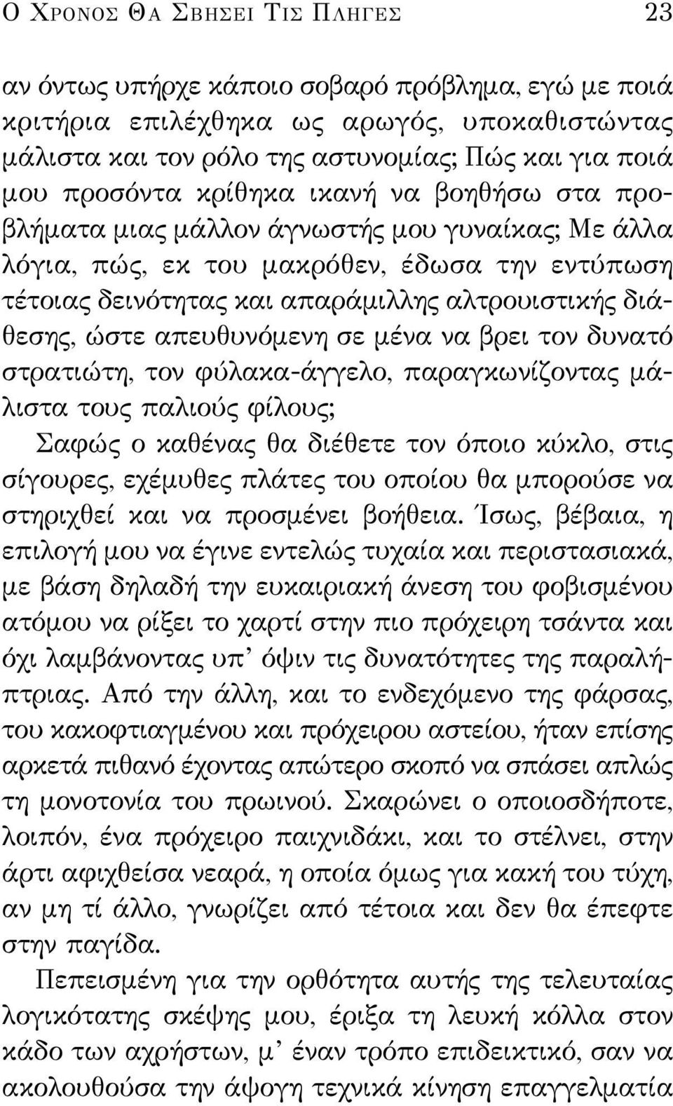 απευθυνόμενη σε μένα να βρει τον δυνατό στρατιώτη, τον φύλακα-άγγελο, παραγκωνίζοντας μάλιστα τους παλιούς φίλους; Σαφώς ο καθένας θα διέθετε τον όποιο κύκλο, στις σίγουρες, εχέμυθες πλάτες του