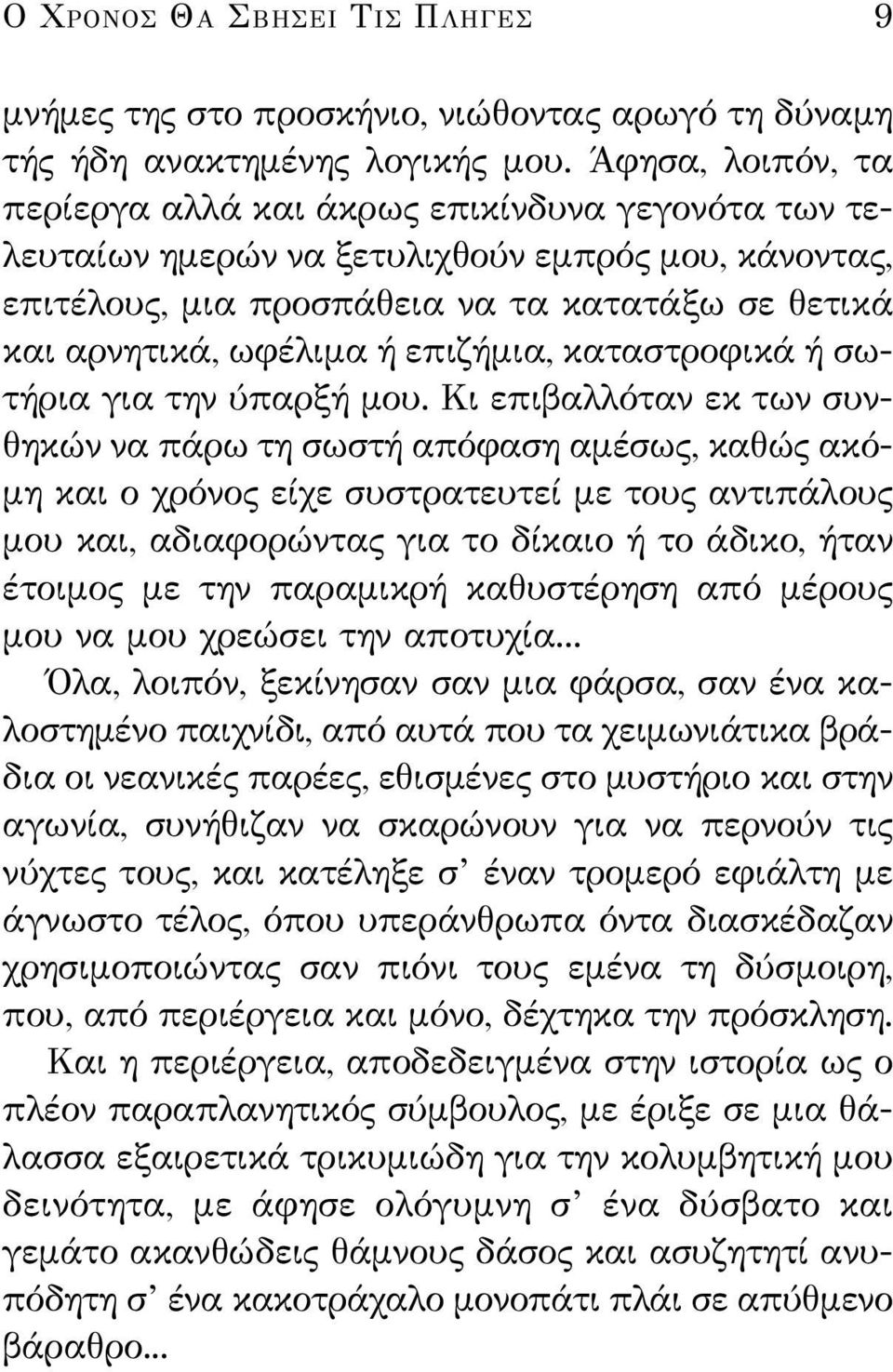 επιζήμια, καταστροφικά ή σωτήρια για την ύπαρξή μου.