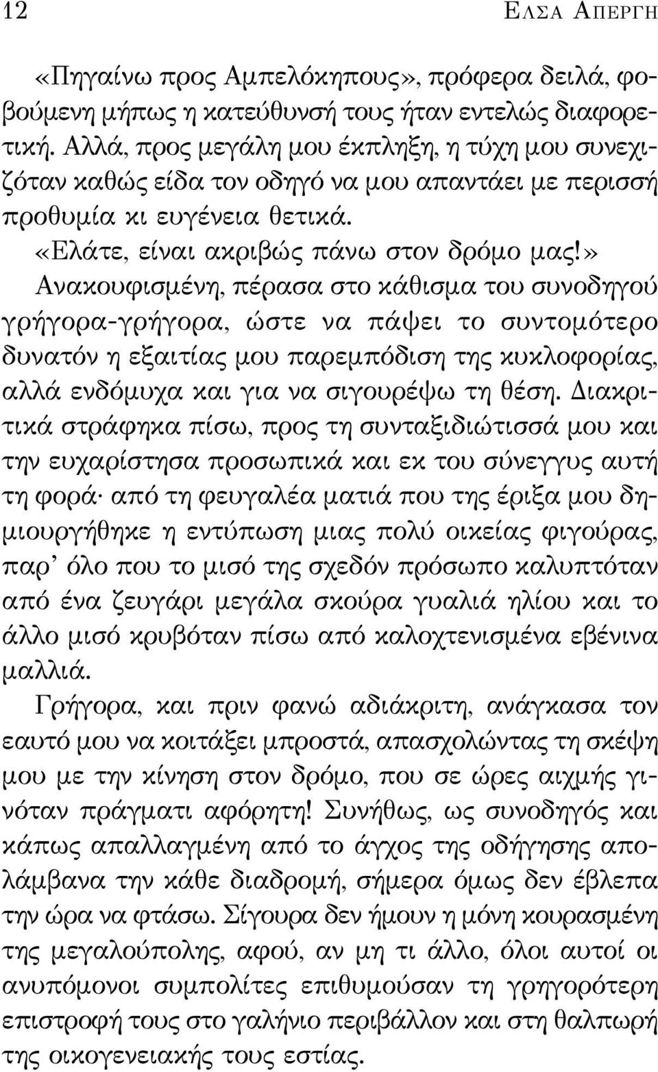 » Ανακουφισμένη, πέρασα στο κάθισμα του συνοδηγού γρήγορα-γρήγορα, ώστε να πάψει το συντομότερο δυνατόν η εξαιτίας μου παρεμπόδιση της κυκλοφορίας, αλλά ενδόμυχα και για να σιγουρέψω τη θέση.