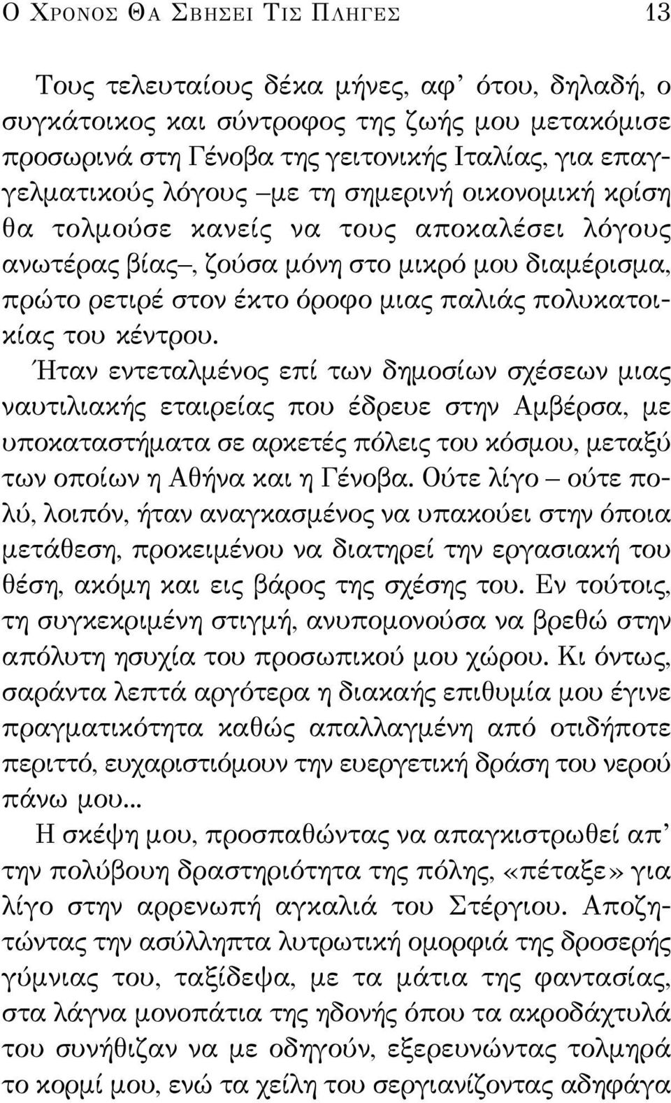 κέντρου. Ήταν εντεταλμένος επί των δημοσίων σχέσεων μιας ναυτιλιακής εταιρείας που έδρευε στην Αμβέρσα, με υποκαταστήματα σε αρκετές πόλεις του κόσμου, μεταξύ των οποίων η Αθήνα και η Γένοβα.