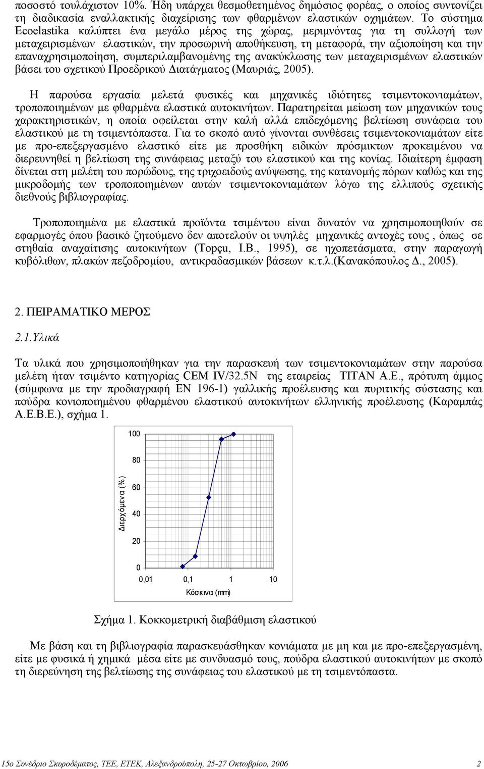 συµπεριλαµβανοµένης της ανακύκλωσης των µεταχειρισµένων ελαστικών βάσει του σχετικού Προεδρικού ιατάγµατος (Μαυριάς, 2005).