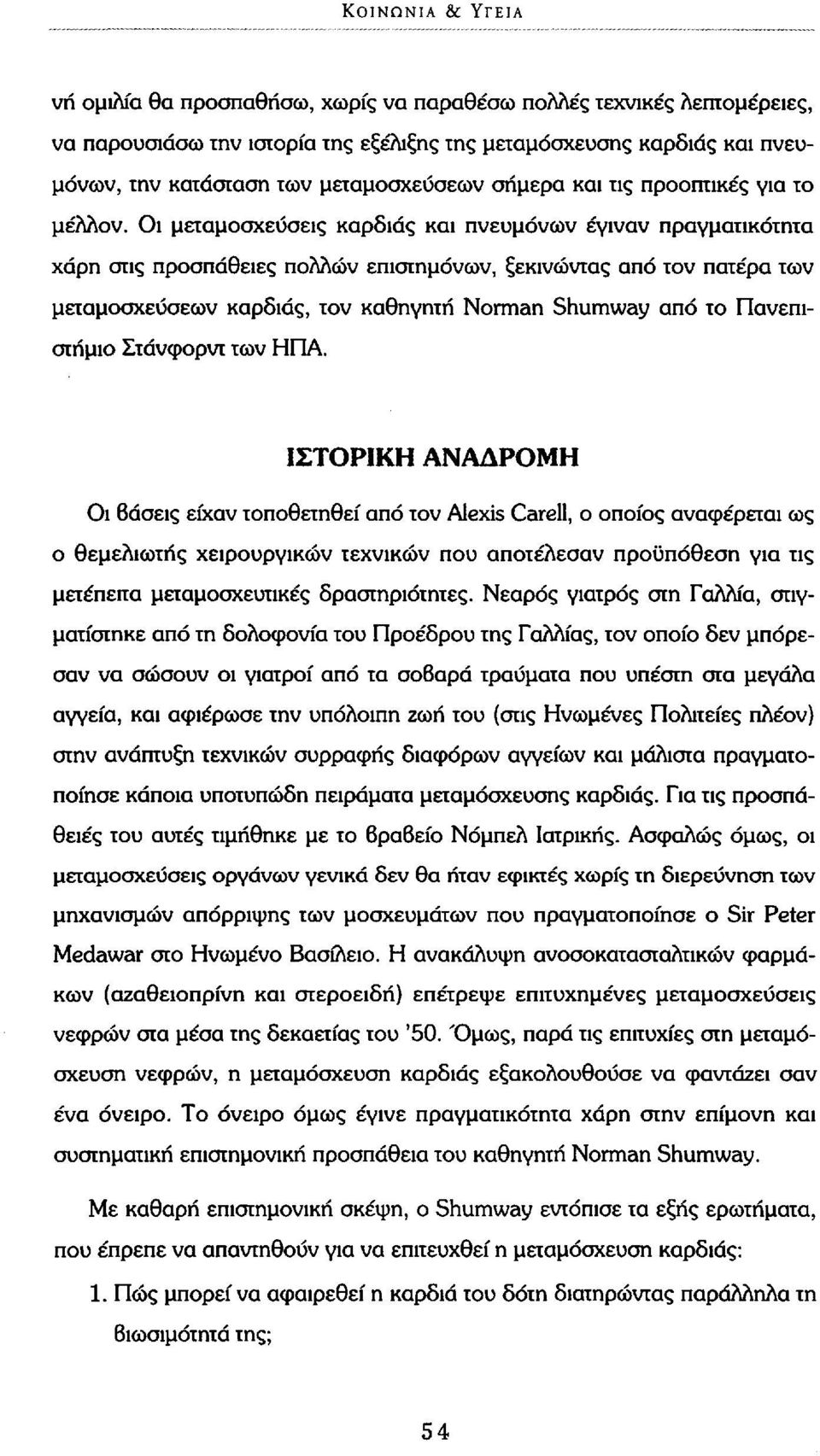 Οι μεταμοσχεύσεις καρδιάς και πνευμόνων έγιναν πραγματικότητα χάρη στις προσπάθειες πολλών επιστημόνων, ξεκινώντας από τον πατέρα των μεταμοσχεύσεων καρδιάς, τον καθηγητή Norman Shumway από το