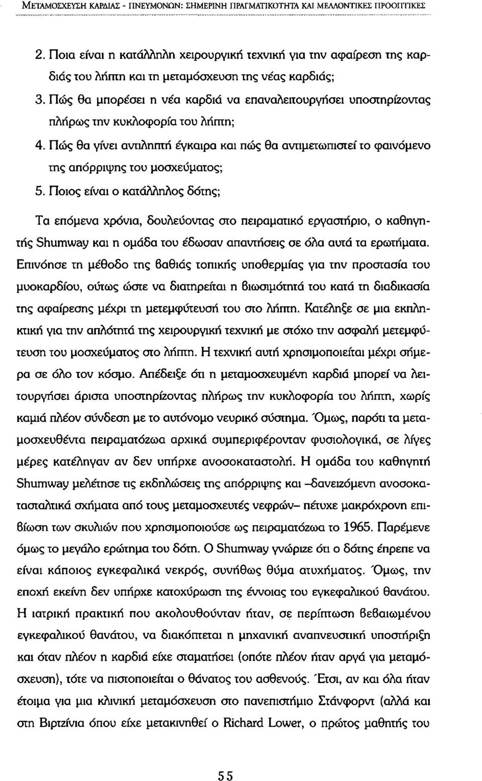 Πώς θα μπορέσει η νέα καρδιά να επαναλειτουργήσει υποστηρίζοντας πλήρως την κυκλοφορία του λήπτη; 4.