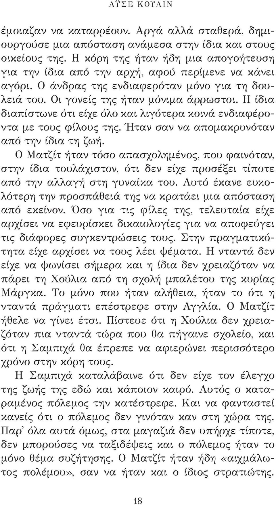 Η ίδια διαπίστωνε ότι είχε όλο και λιγότερα κοινά ενδιαφέροντα με τους φίλους της. Ήταν σαν να απομακρυνόταν από την ίδια τη ζωή.