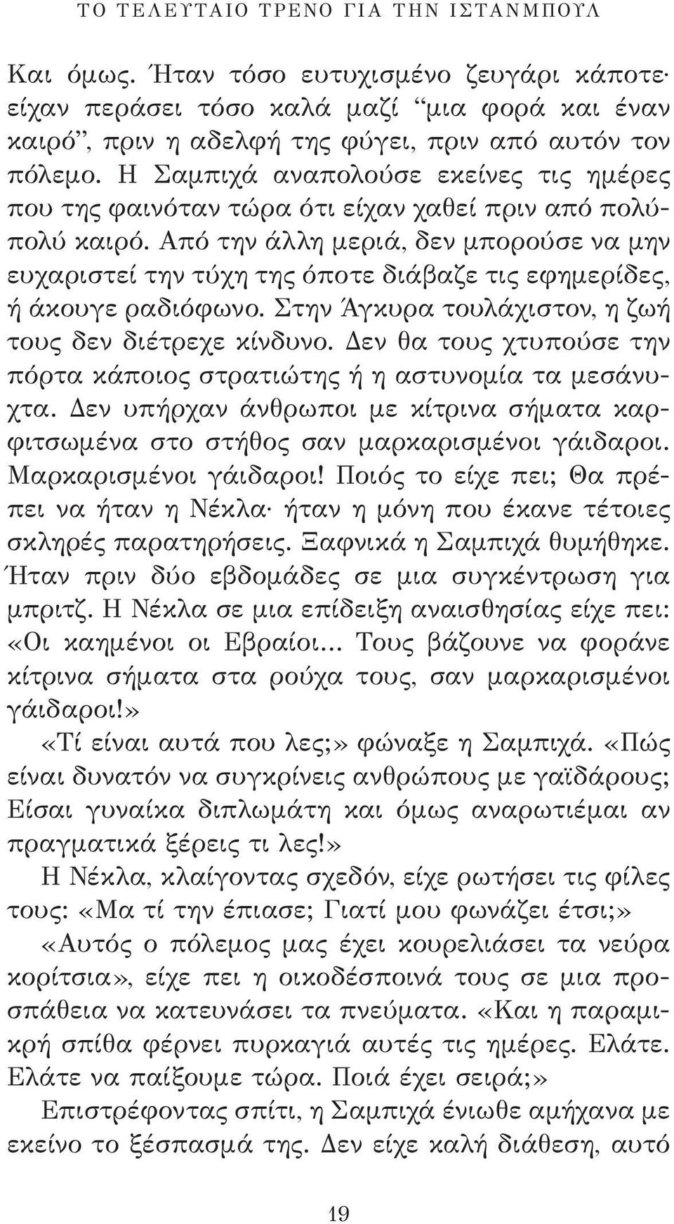 Από την άλλη μεριά, δεν μπορούσε να μην ευχαριστεί την τύχη της όποτε διάβαζε τις εφημερίδες, ή άκουγε ραδιόφωνο. Στην Άγκυρα τουλάχιστον, η ζωή τους δεν διέτρεχε κίνδυνο.