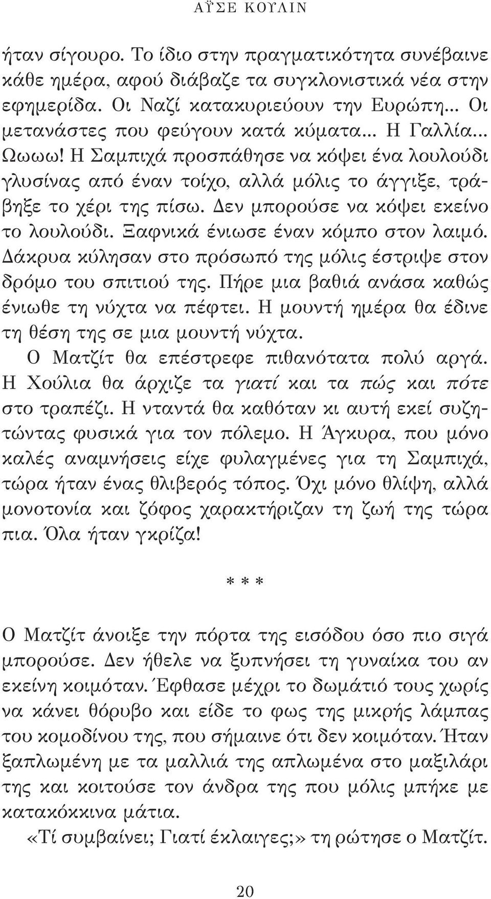 Ξαφνικά ένιωσε έναν κόμπο στον λαιμό. Δάκρυα κύλησαν στο πρόσωπό της μόλις έστριψε στον δρόμο του σπιτιού της. Πήρε μια βαθιά ανάσα καθώς ένιωθε τη νύχτα να πέφτει.