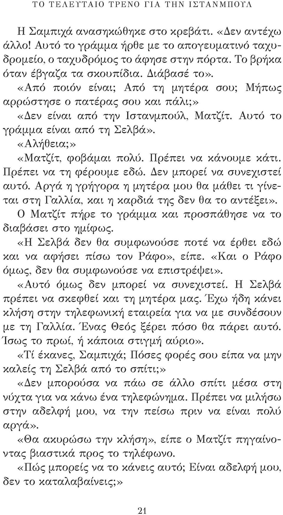 «Αλήθεια;» «Ματζίτ, φοβάμαι πολύ. Πρέπει να κάνουμε κάτι. Πρέπει να τη φέρουμε εδώ. Δεν μπορεί να συνεχιστεί αυτό.