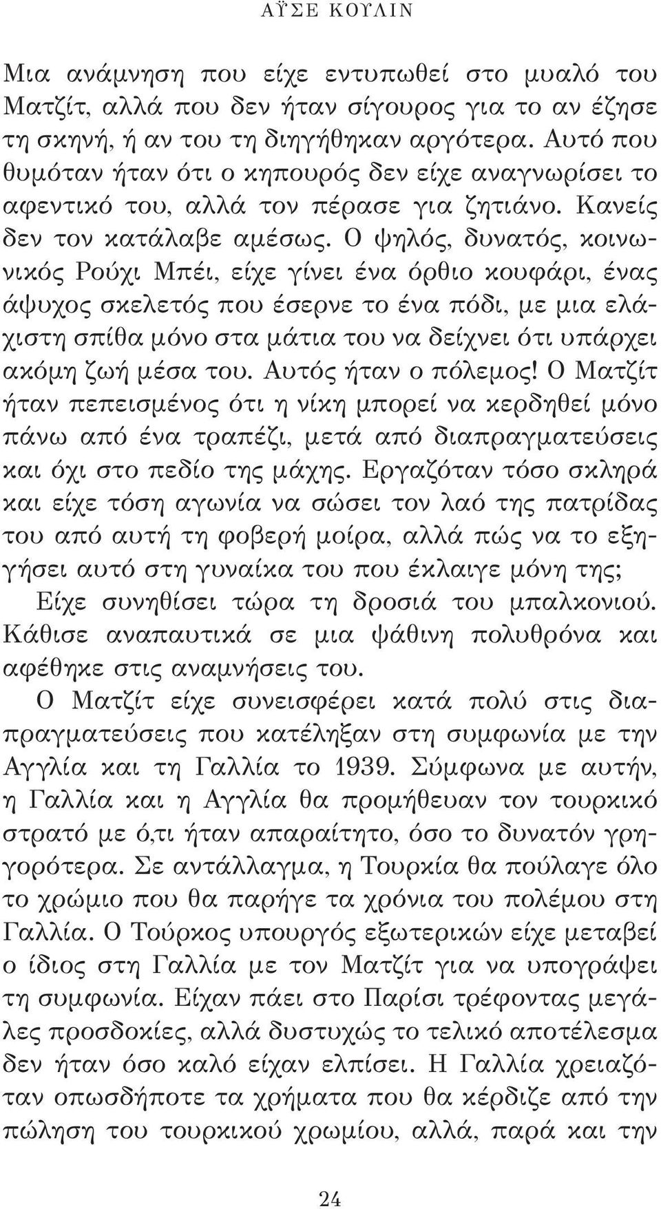 Ο ψηλός, δυνατός, κοινωνικός Ρούχι Μπέι, είχε γίνει ένα όρθιο κουφάρι, ένας άψυχος σκελετός που έσερνε το ένα πόδι, με μια ελάχιστη σπίθα μόνο στα μάτια του να δείχνει ότι υπάρχει ακόμη ζωή μέσα του.