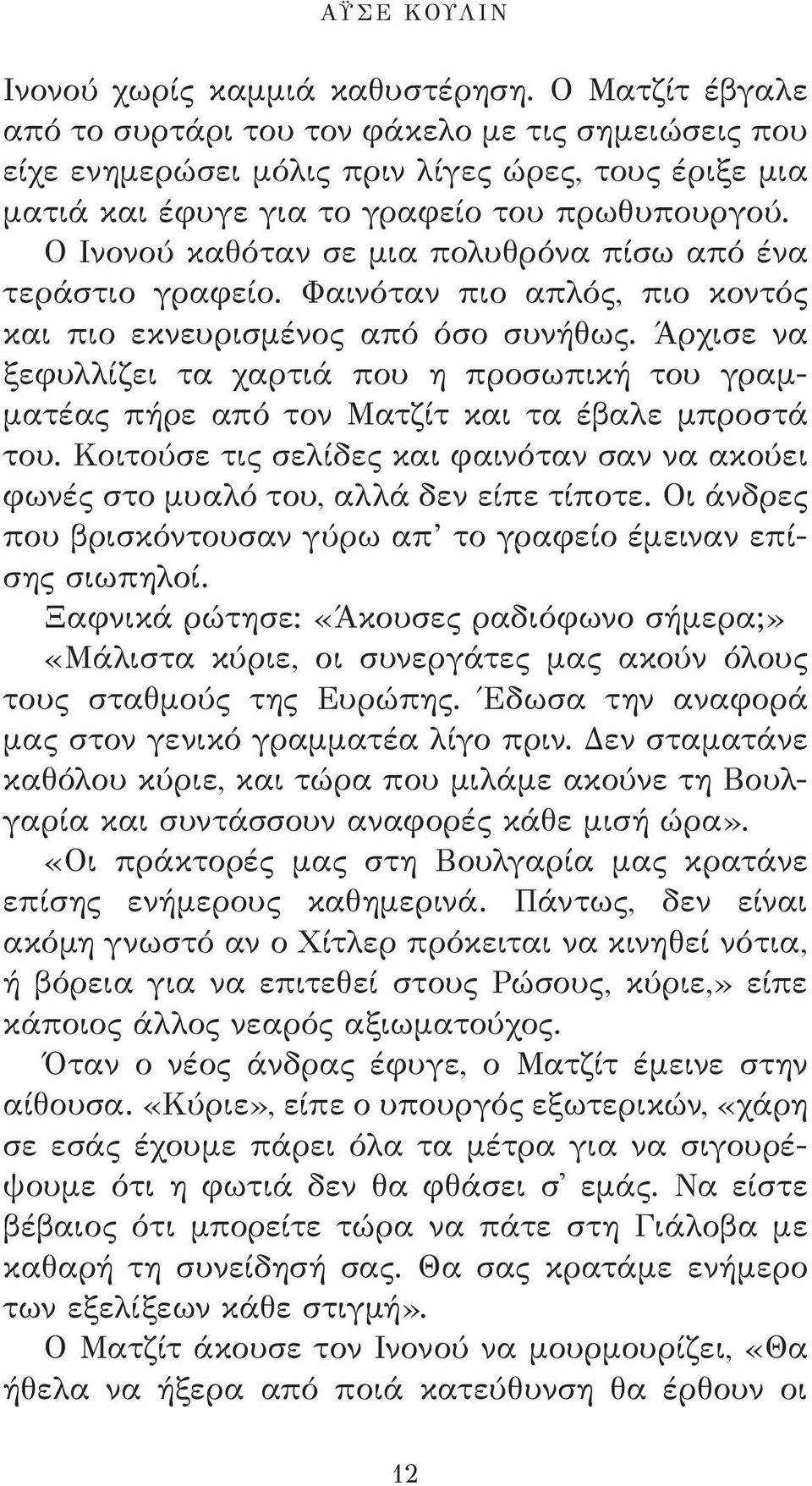 Ο Ινονού καθόταν σε μια πολυθρόνα πίσω από ένα τεράστιο γραφείο. Φαινόταν πιο απλός, πιο κοντός και πιο εκνευρισμένος από όσο συνήθως.