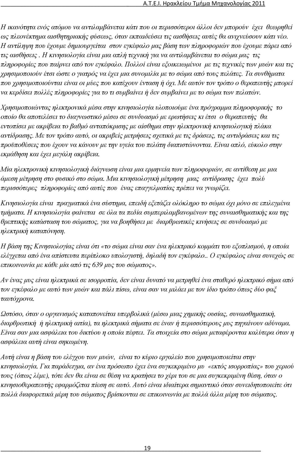 Η κινησιολογία είναι µια απλή τεχνική για να αντιλαµβάνεται το σώµα µας τις πληροφορίες που παίρνει από τον εγκέφαλο.