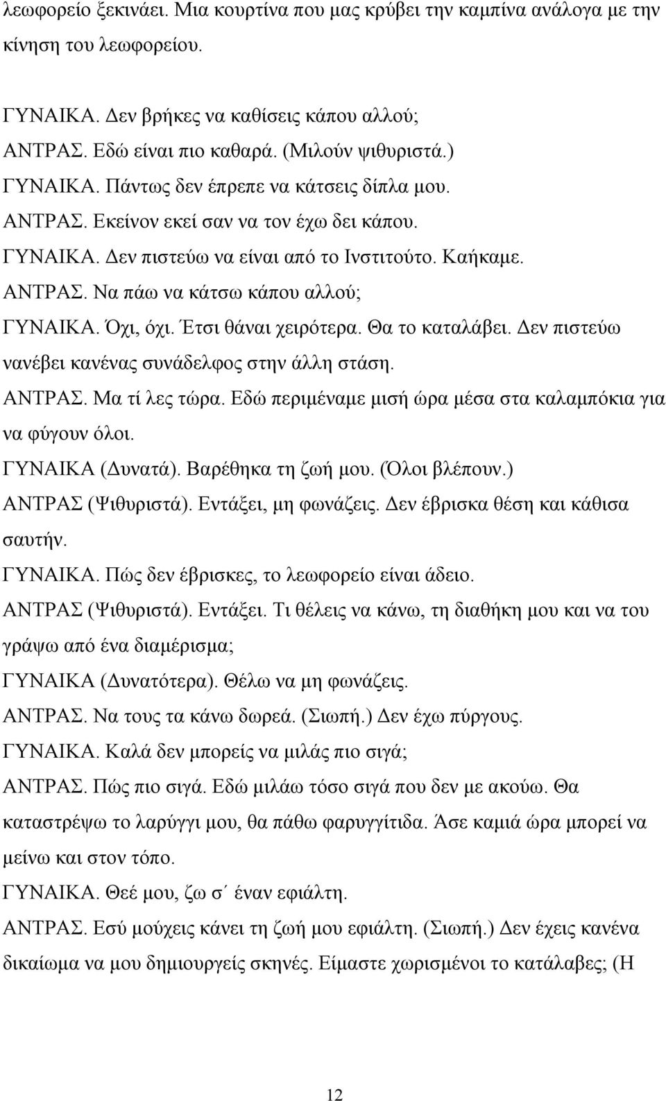 Όχι, όχι. Έτσι θάναι χειρότερα. Θα το καταλάβει. Δεν πιστεύω νανέβει κανένας συνάδελφος στην άλλη στάση. ΑΝΤΡΑΣ. Μα τί λες τώρα. Εδώ περιμέναμε μισή ώρα μέσα στα καλαμπόκια για να φύγουν όλοι.