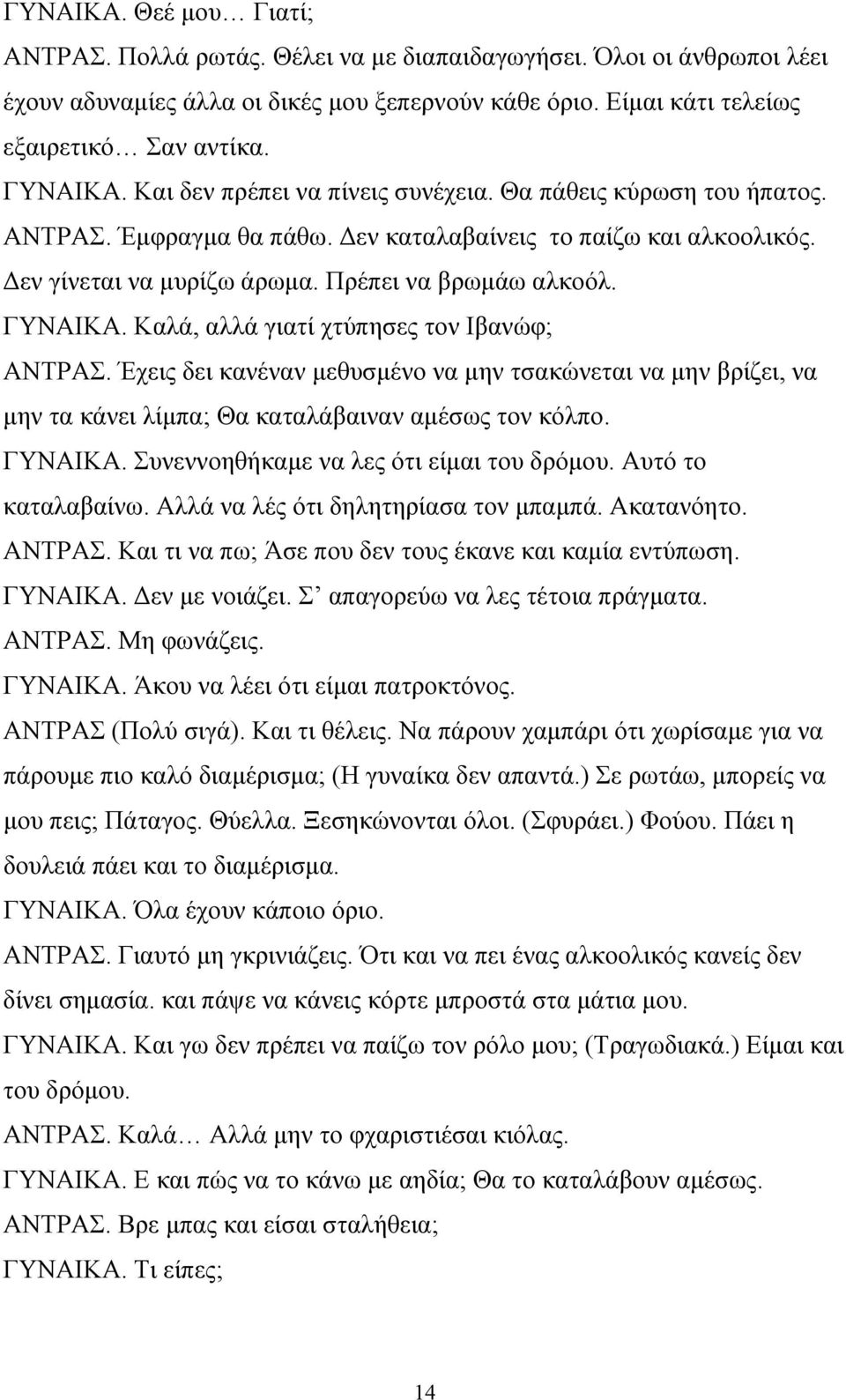 ΓΥΝΑΙΚΑ. Καλά, αλλά γιατί χτύπησες τον Ιβανώφ; ΑΝΤΡΑΣ. Έχεις δει κανέναν μεθυσμένο να μην τσακώνεται να μην βρίζει, να μην τα κάνει λίμπα; Θα καταλάβαιναν αμέσως τον κόλπο. ΓΥΝΑΙΚΑ.