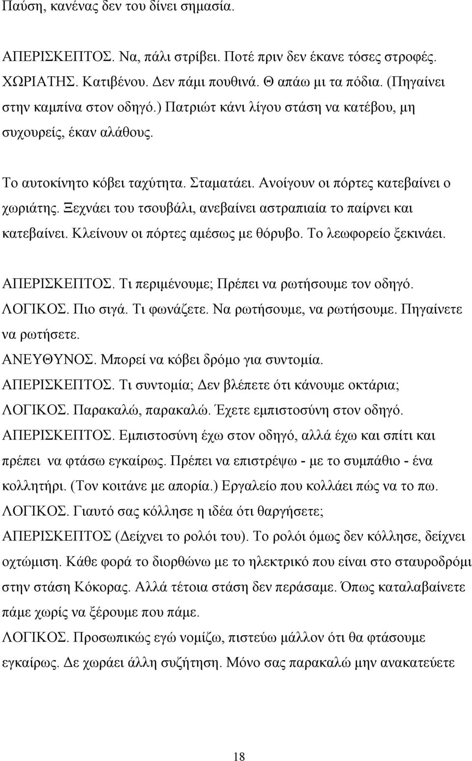 Ξεχνάει του τσουβάλι, ανεβαίνει αστραπιαία το παίρνει και κατεβαίνει. Κλείνουν οι πόρτες αμέσως με θόρυβο. Το λεωφορείο ξεκινάει. ΑΠΕΡΙΣΚΕΠΤΟΣ. Τι περιμένουμε; Πρέπει να ρωτήσουμε τον οδηγό. ΛΟΓΙΚΟΣ.