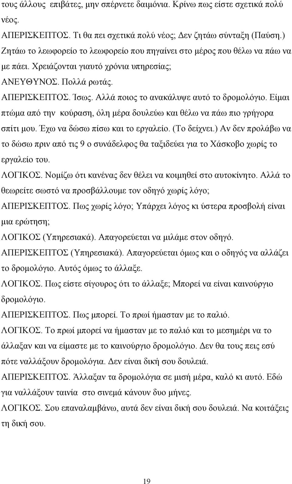 Αλλά ποιος το ανακάλυψε αυτό το δρομολόγιο. Είμαι πτώμα από την κούραση, όλη μέρα δουλεύω και θέλω να πάω πιο γρήγορα σπίτι μου. Έχω να δώσω πίσω και το εργαλείο. (Το δείχνει.