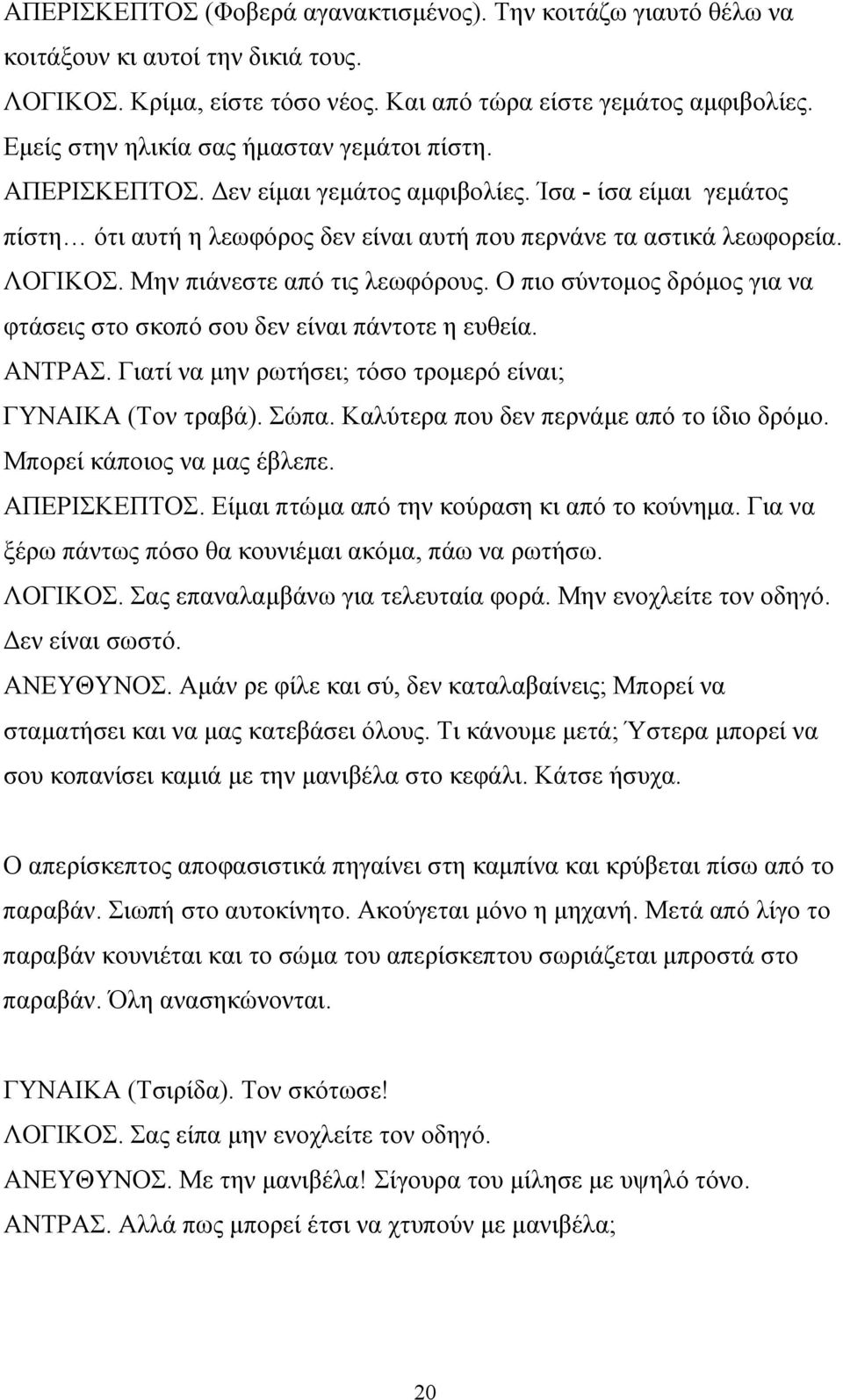 Μην πιάνεστε από τις λεωφόρους. Ο πιο σύντομος δρόμος για να φτάσεις στο σκοπό σου δεν είναι πάντοτε η ευθεία. ΑΝΤΡΑΣ. Γιατί να μην ρωτήσει; τόσο τρομερό είναι; ΓΥΝΑΙΚΑ (Τον τραβά). Σώπα.