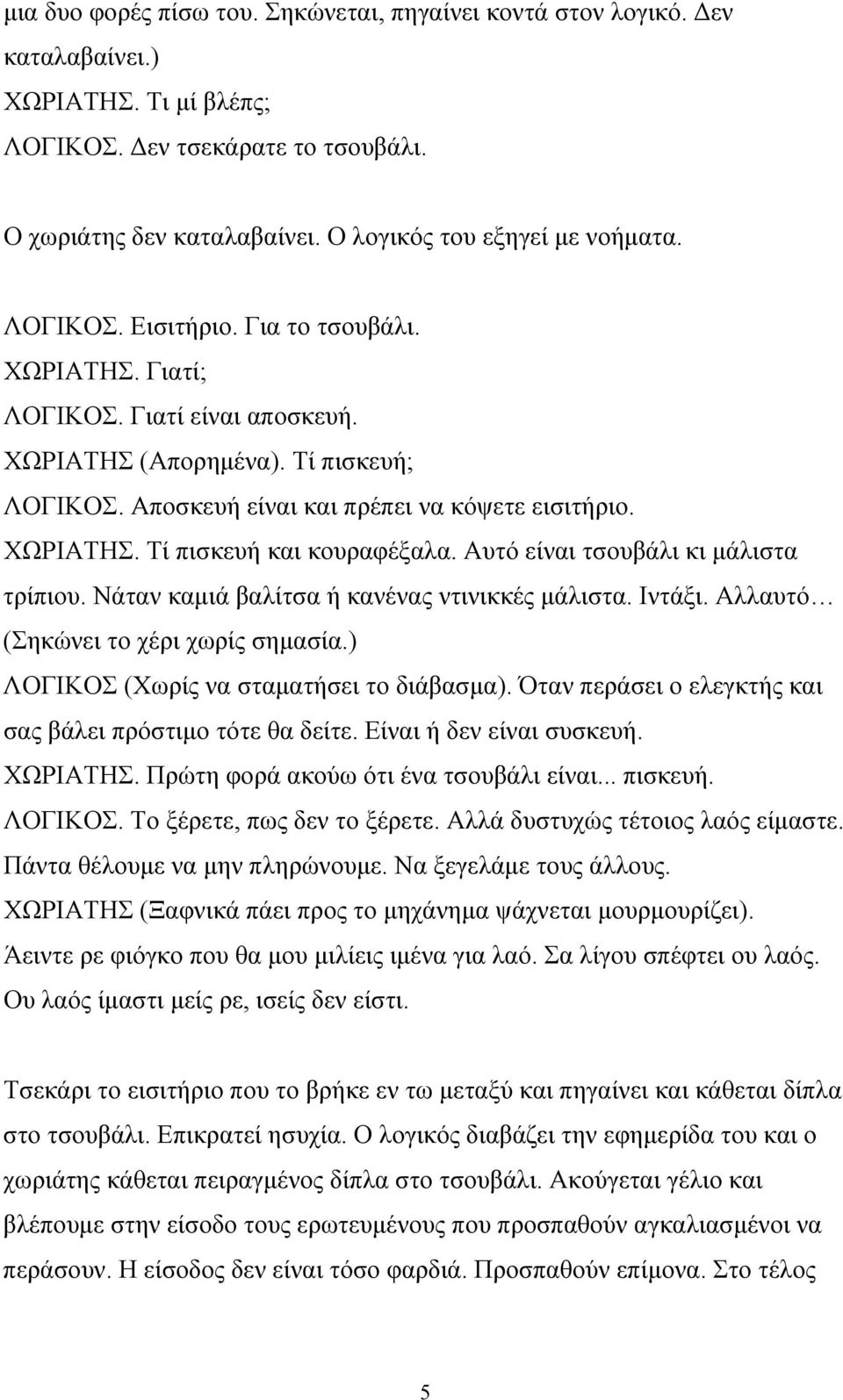 Αποσκευή είναι και πρέπει να κόψετε εισιτήριο. ΧΩΡΙΑΤΗΣ. Τί πισκευή και κουραφέξαλα. Αυτό είναι τσουβάλι κι μάλιστα τρίπιου. Νάταν καμιά βαλίτσα ή κανένας ντινικκές μάλιστα. Ιντάξι.