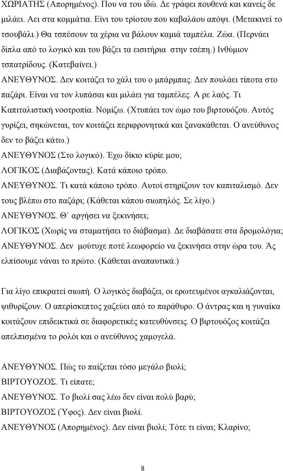 Δεν κοιτάζει το χάλι του ο μπάρμπας. Δεν πουλάει τίποτα στο παζάρι. Είναι να τον λυπάσαι και μιλάει για ταμπέλες. Α ρε λαός. Τι Καπιταλιστική νοοτροπία. Νομίζω. (Χτυπάει τον ώμο του βιρτουόζου.