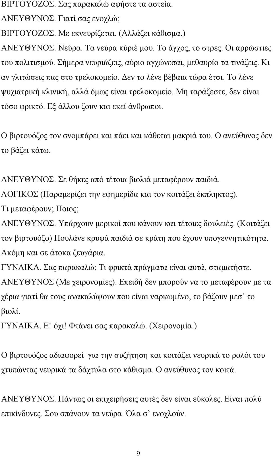 Το λένε ψυχιατρική κλινική, αλλά όμως είναι τρελοκομείο. Μη ταράζεστε, δεν είναι τόσο φρικτό. Εξ άλλου ζουν και εκεί άνθρωποι. Ο βιρτουόζος τον σνομπάρει και πάει και κάθεται μακριά του.