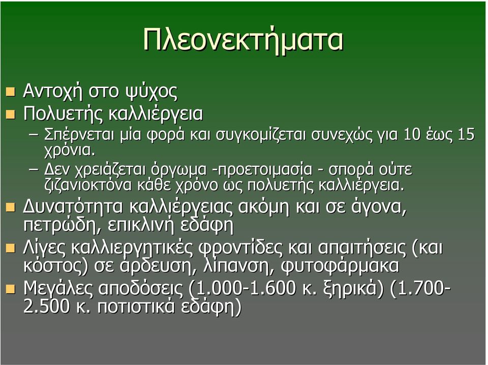 υνατότητα καλλιέργειας ακόµη και σε άγονα, πετρώδη, επικλινή εδάφη Λίγες καλλιεργητικές φροντίδες και απαιτήσεις