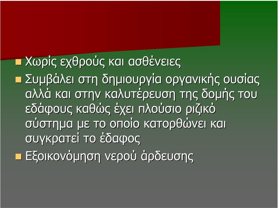 εδάφους καθώς έχει πλούσιο ριζικό σύστηµα µε το οποίο