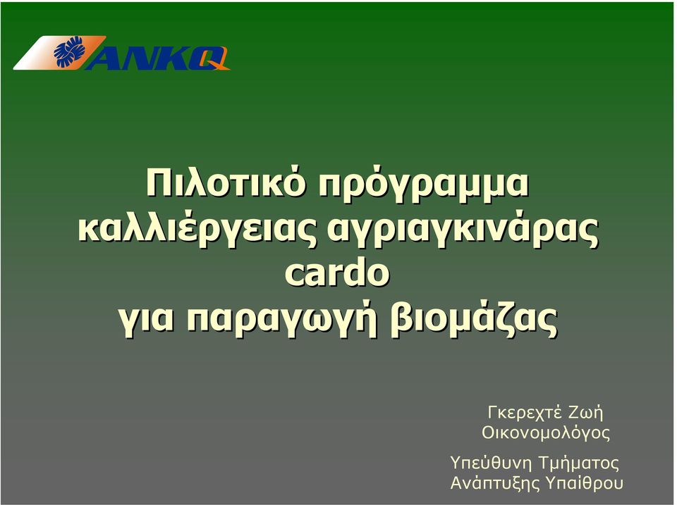 βιοµάζας Γκερεχτέ Ζωή