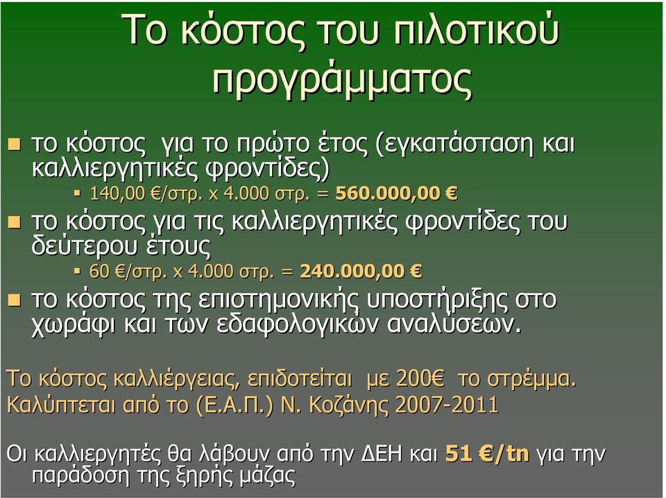 000,00 το κόστος της επιστηµονικής υποστήριξης στο χωράφι και των εδαφολογικών αναλύσεων.