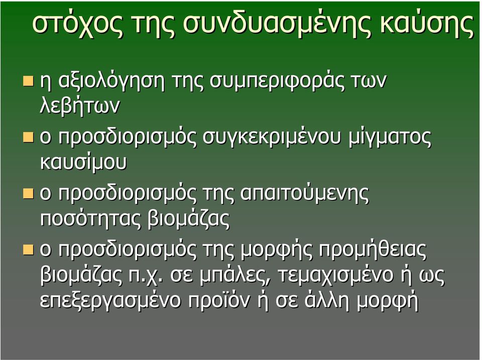 απαιτούµενης ποσότητας βιοµάζας ο προσδιορισµός της µορφής προµήθειας