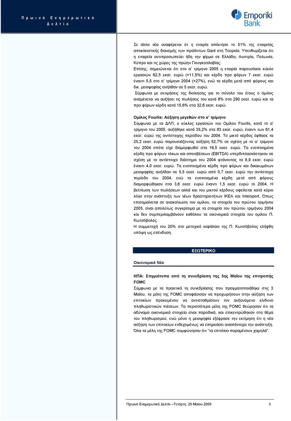 Επίσης, σηµειώνεται ότι στο α τρίµηνο 2005 η εταιρία παρουσίασε κύκλο εργασιών 62,5 εκατ. ευρώ (+11,5%) και κέρδη προ φόρων 7 εκατ.