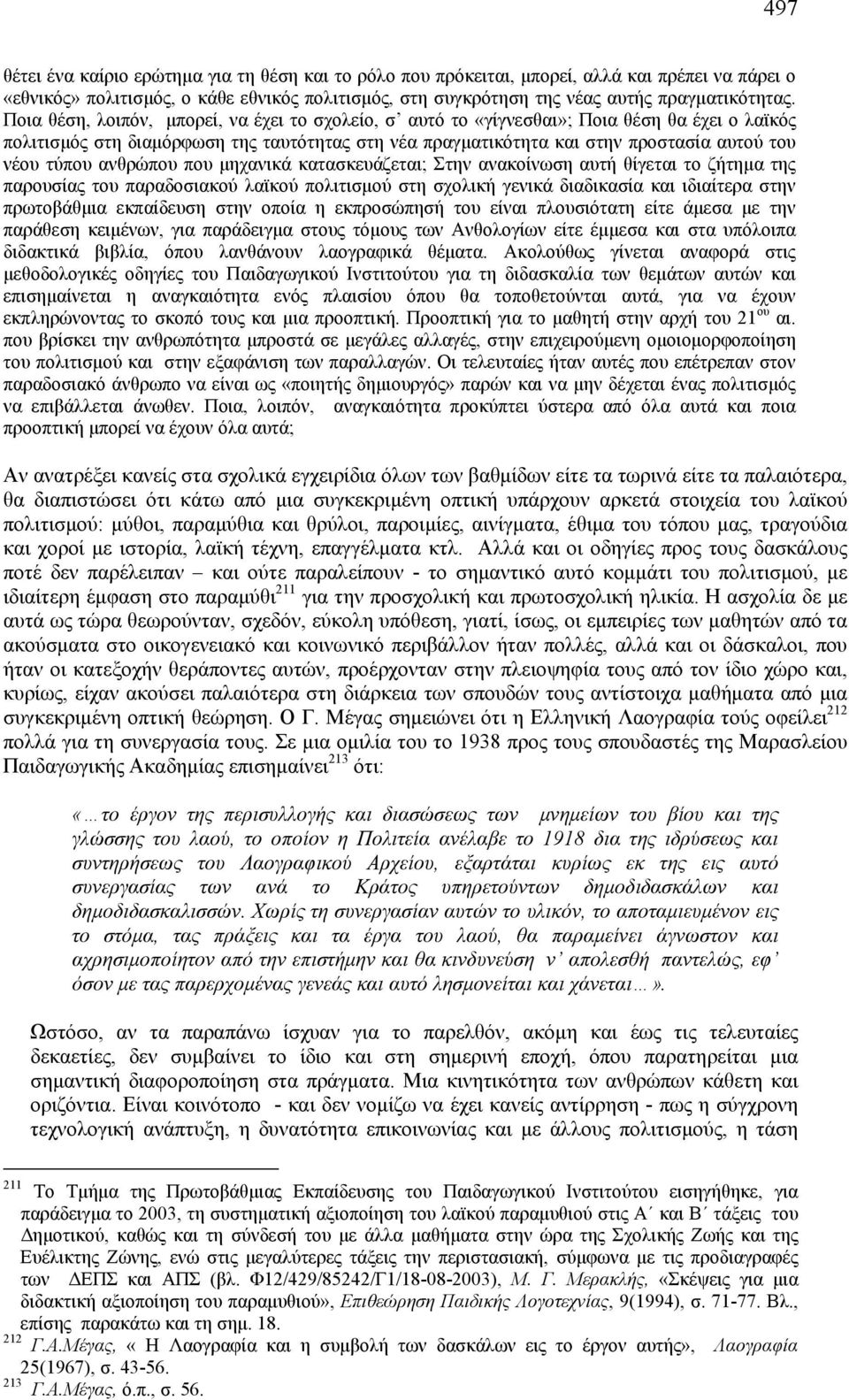 τύπου ανθρώπου που μηχανικά κατασκευάζεται; Στην ανακοίνωση αυτή θίγεται το ζήτημα της παρουσίας του παραδοσιακού λαϊκού πολιτισμού στη σχολική γενικά διαδικασία και ιδιαίτερα στην πρωτοβάθμια