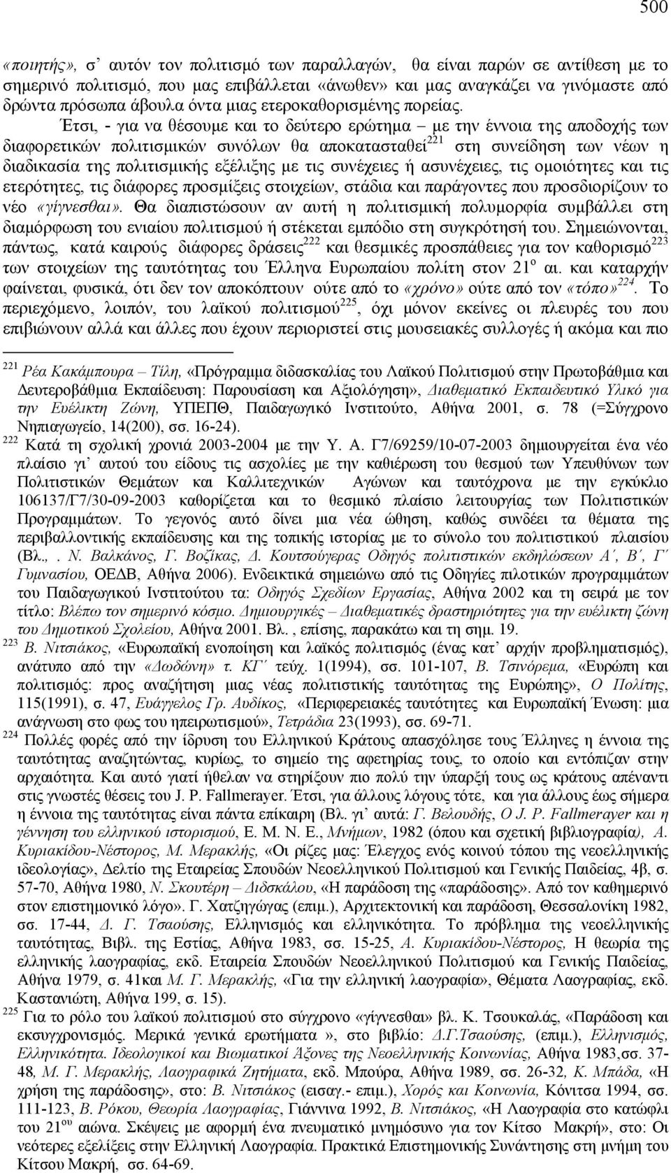 Έτσι, - για να θέσουμε και το δεύτερο ερώτημα με την έννοια της αποδοχής των διαφορετικών πολιτισμικών συνόλων θα αποκατασταθεί 221 στη συνείδηση των νέων η διαδικασία της πολιτισμικής εξέλιξης με